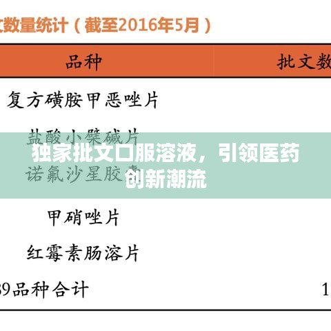 獨家批文口服溶液，引領醫(yī)藥創(chuàng)新潮流