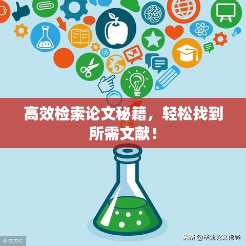 高效檢索論文秘籍，輕松找到所需文獻(xiàn)！