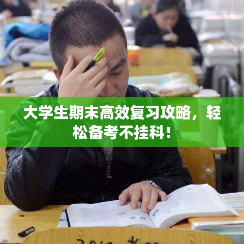 大學生期末高效復習攻略，輕松備考不掛科！