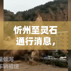 忻州至靈石通行消息，最新動(dòng)態(tài)速遞