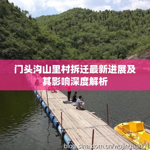 門(mén)頭溝山里村拆遷最新進(jìn)展及其影響深度解析