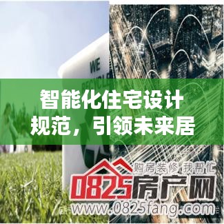 智能化住宅設(shè)計(jì)規(guī)范，引領(lǐng)未來(lái)居住新標(biāo)準(zhǔn)，打造智能生活新體驗(yàn)