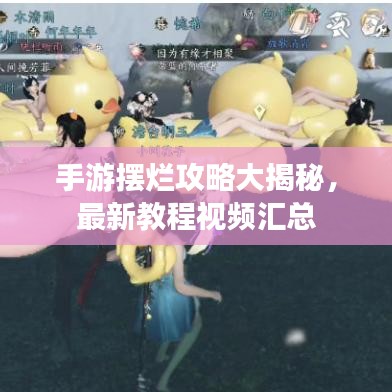 手游擺爛攻略大揭秘，最新教程視頻匯總