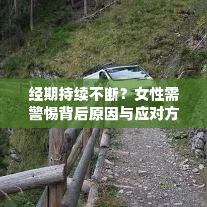 經期持續(xù)不斷？女性需警惕背后原因與應對方法！