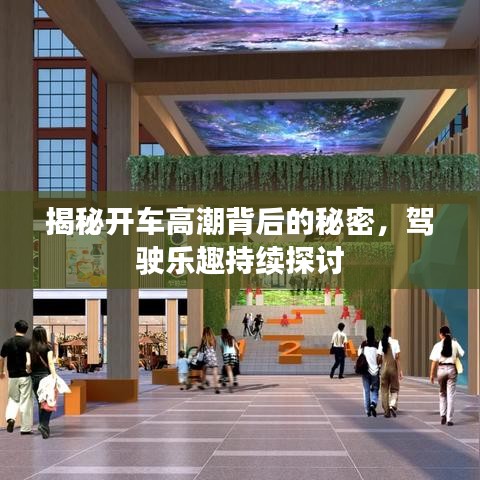 揭秘開車高潮背后的秘密，駕駛樂趣持續(xù)探討