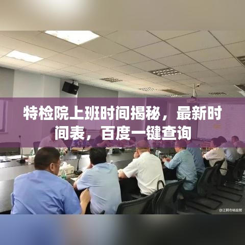 特檢院上班時間揭秘，最新時間表，百度一鍵查詢
