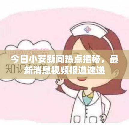 今日小安新聞熱點(diǎn)揭秘，最新消息視頻報(bào)道速遞