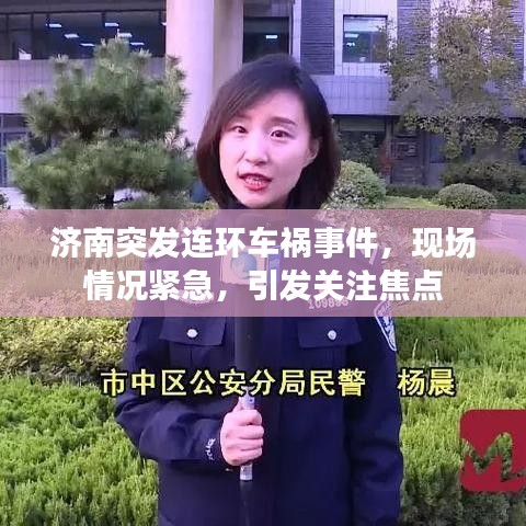 濟(jì)南突發(fā)連環(huán)車禍?zhǔn)录?，現(xiàn)場情況緊急，引發(fā)關(guān)注焦點(diǎn)