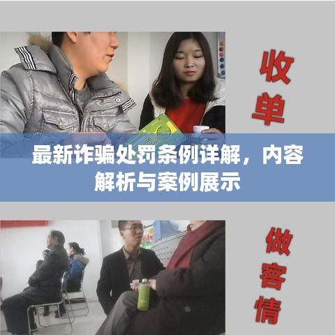 最新詐騙處罰條例詳解，內(nèi)容解析與案例展示