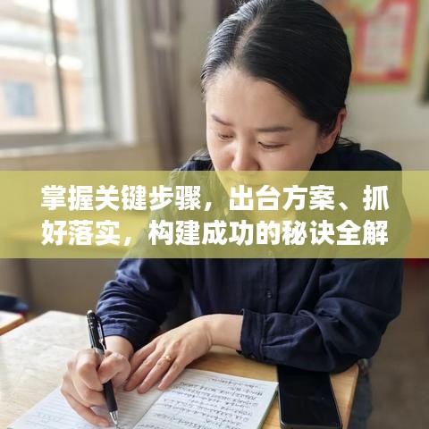 掌握關(guān)鍵步驟，出臺(tái)方案、抓好落實(shí)，構(gòu)建成功的秘訣全解析