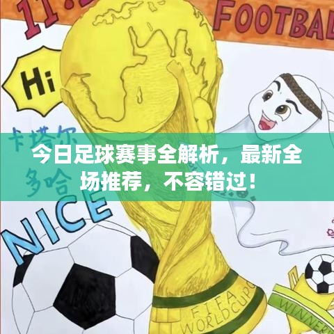 今日足球賽事全解析，最新全場(chǎng)推薦，不容錯(cuò)過(guò)！