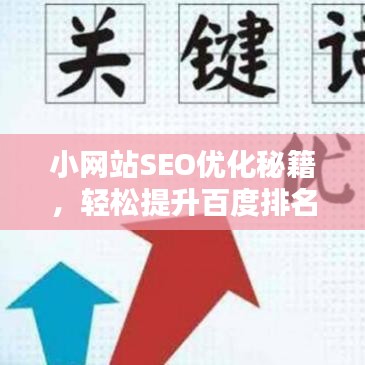 小網(wǎng)站SEO優(yōu)化秘籍，輕松提升百度排名，吸引更多流量！