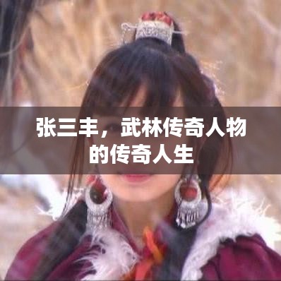 張三豐，武林傳奇人物的傳奇人生