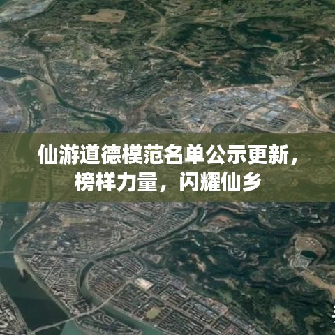 仙游道德模范名單公示更新，榜樣力量，閃耀仙鄉(xiāng)