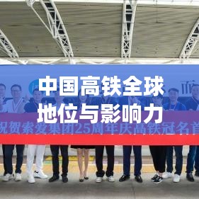 中國(guó)高鐵全球地位與影響力，領(lǐng)跑世界，鑄就輝煌