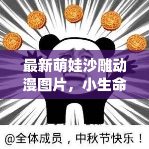 最新萌娃沙雕動(dòng)漫圖片，小生命的無限魅力與可愛無敵瞬間