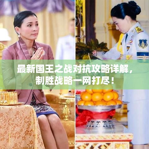 最新國王之戰(zhàn)對抗攻略詳解，制勝戰(zhàn)略一網(wǎng)打盡！