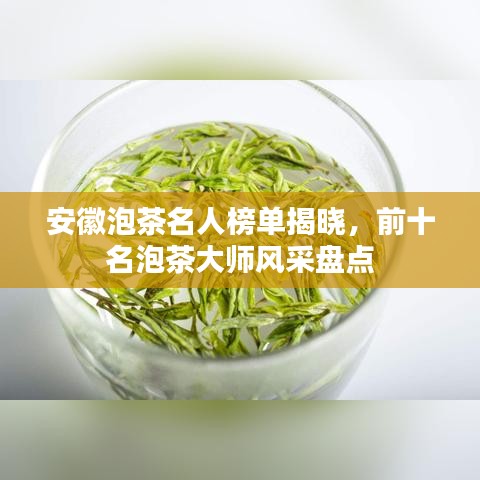 安徽泡茶名人榜單揭曉，前十名泡茶大師風(fēng)采盤點(diǎn)
