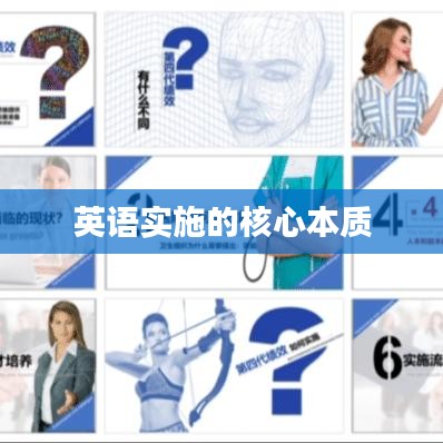 英語實施的核心本質(zhì)