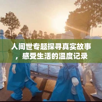 人間世專題探尋真實(shí)故事，感受生活的溫度記錄