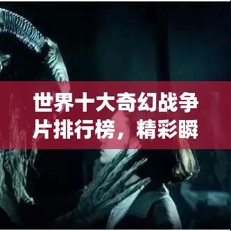 世界十大奇幻戰(zhàn)爭(zhēng)片排行榜，精彩瞬間不容錯(cuò)過！