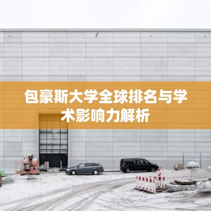 包豪斯大學全球排名與學術影響力解析