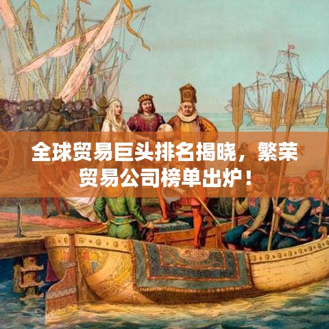 全球貿(mào)易巨頭排名揭曉，繁榮貿(mào)易公司榜單出爐！