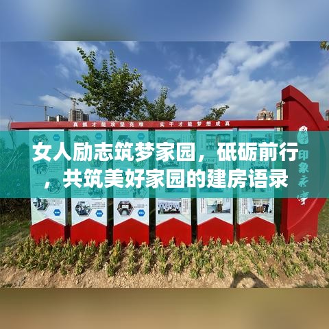 女人勵志筑夢家園，砥礪前行，共筑美好家園的建房語錄