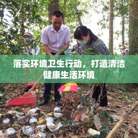 落實(shí)環(huán)境衛(wèi)生行動(dòng)，打造清潔健康生活環(huán)境