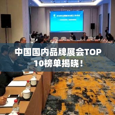 中國國內(nèi)品牌展會(huì)TOP10榜單揭曉！
