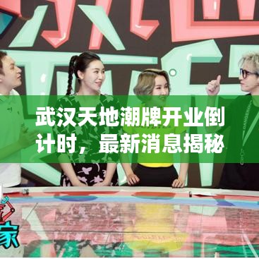 武漢天地潮牌開業(yè)倒計時，最新消息揭秘開業(yè)時間！