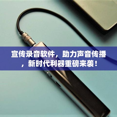 宣傳錄音軟件，助力聲音傳播，新時(shí)代利器重磅來襲！