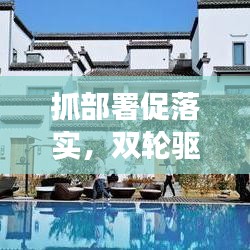 抓部署促落實，雙輪驅(qū)動事業(yè)發(fā)展的強大引擎