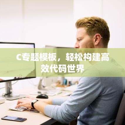 C專題模板，輕松構(gòu)建高效代碼世界
