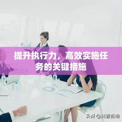 提升執(zhí)行力，高效實施任務的關鍵措施