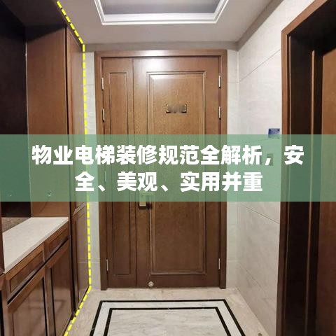 物業(yè)電梯裝修規(guī)范全解析，安全、美觀、實(shí)用并重