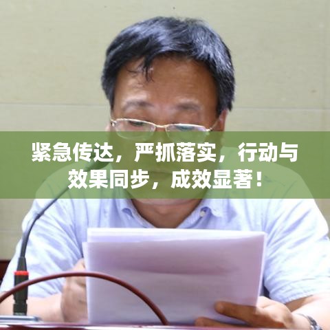 緊急傳達，嚴抓落實，行動與效果同步，成效顯著！