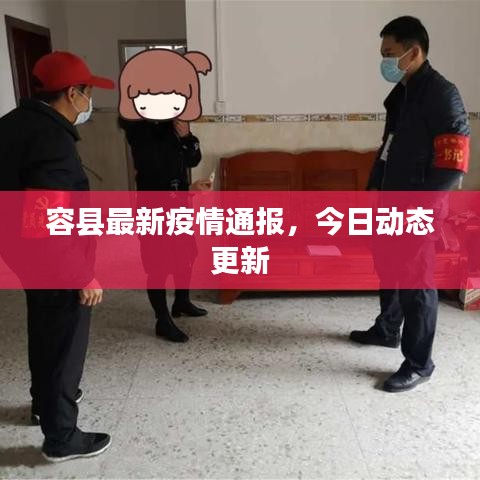 容縣最新疫情通報(bào)，今日動(dòng)態(tài)更新