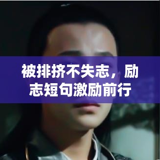 被排擠不失志，勵(lì)志短句激勵(lì)前行