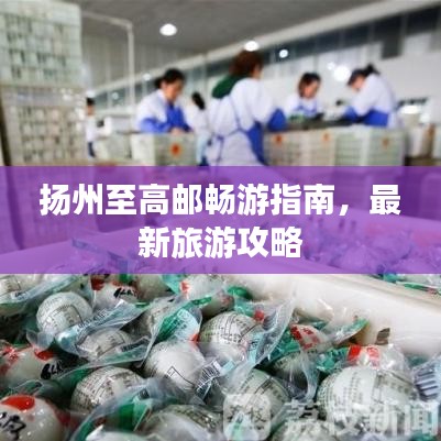 揚州至高郵暢游指南，最新旅游攻略