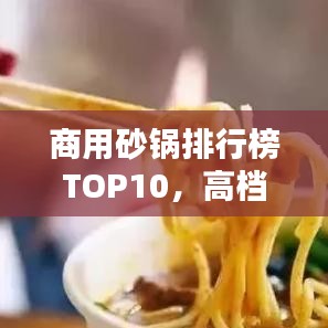 商用砂鍋排行榜TOP10，高檔品質(zhì)砂鍋一覽