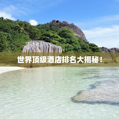 世界頂級酒店排名大揭秘！