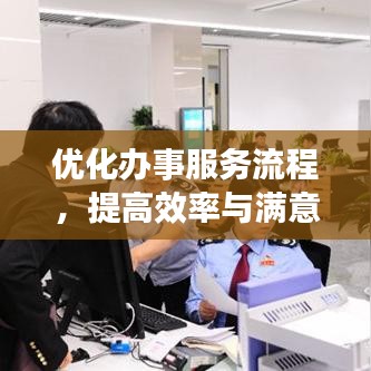 優(yōu)化辦事服務流程，提高效率與滿意度的秘訣