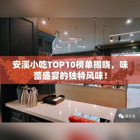 安溪小吃TOP10榜單揭曉，味蕾盛宴的獨特風味！