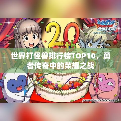 世界打怪獸排行榜TOP10，勇者傳奇中的榮耀之戰(zhàn)