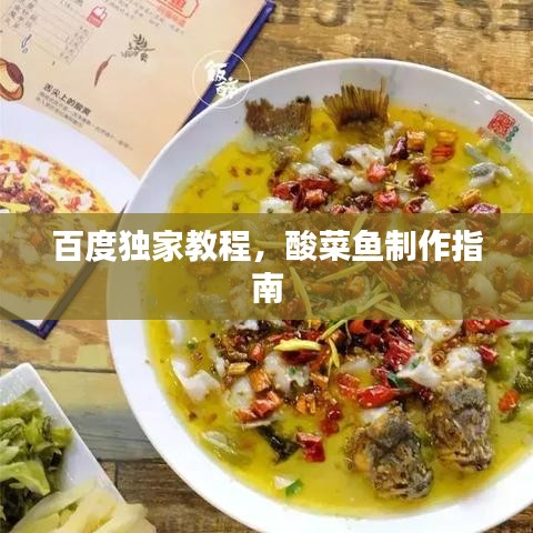 百度獨(dú)家教程，酸菜魚(yú)制作指南