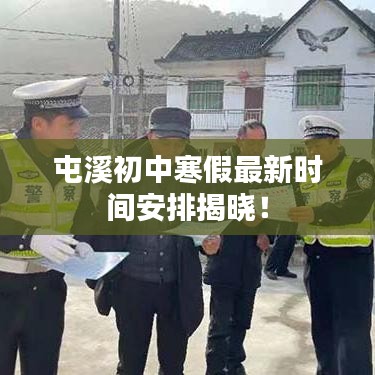 屯溪初中寒假最新時(shí)間安排揭曉！