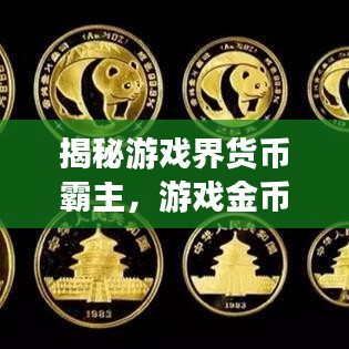 揭秘游戲界貨幣霸主，游戲金幣排名前十揭曉！