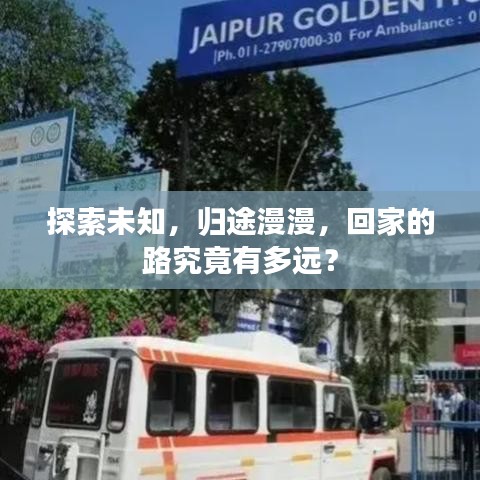 探索未知，歸途漫漫，回家的路究竟有多遠？