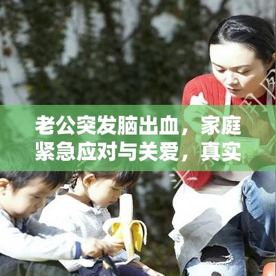 老公突發(fā)腦出血，家庭緊急應(yīng)對與關(guān)愛，真實案例分享